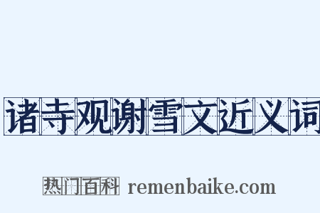 诸寺观谢雪文近义词是什么意思的图片